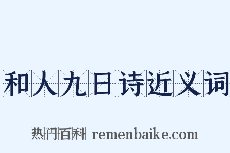 和人九日诗近义词是什么意思的图片